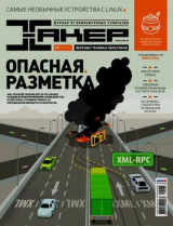 скачать книгу Хакер, 2012 № 05 (160) автора авторов Коллектив