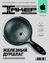 скачать книгу Хакер, 2012 № 09 (164) автора авторов Коллектив
