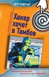 скачать книгу Хакер хочет в Тамбов автора Петр Северцев