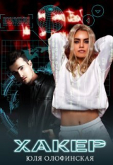 скачать книгу Хакер (СИ) автора Юлия Олофинская