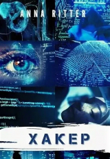 скачать книгу Хакер. Генезис (СИ) автора Анна Риттер