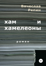 скачать книгу Хам и хамелеоны автора Вячеслав Репин