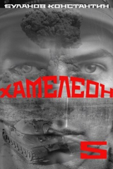 скачать книгу Хамелеон 5 (СИ) автора Константин Буланов