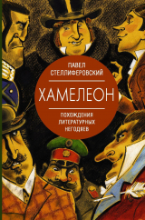 скачать книгу Хамелеон. Похождения литературных негодяев автора Павел Стеллиферовский