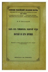 скачать книгу Хан из темников Золотой орды Ногай и его время автора Николай Веселовский
