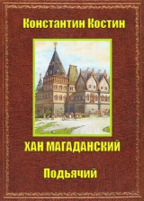 скачать книгу Хан Магаданский (СИ) автора Константин Костин