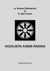 скачать книгу Хаольях, том 2 - Хаоситский заговорник автора Асав Цветок Воли