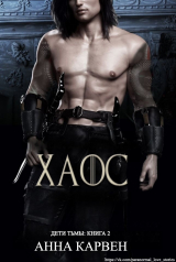 скачать книгу Хаос (ЛП) автора Анна Карвен