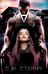 скачать книгу Хаос в школе Прескотт (ЛП) автора С. М. Стунич