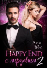 скачать книгу Happy End с мерзавцем 2 (СИ) автора Лия Шах