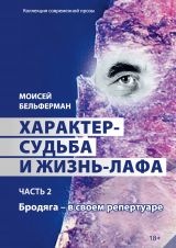 скачать книгу Характер-судьба и жизнь-лафа. Часть 2. Бродяга – в своем репертуаре автора Моисей Бельферман