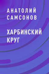 скачать книгу Харбинский круг автора Анатолий Самсонов