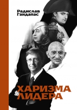 скачать книгу Харизма лидера автора Радислав Гандапас
