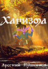 скачать книгу Харизма (СИ) автора Арсений Пушкинов