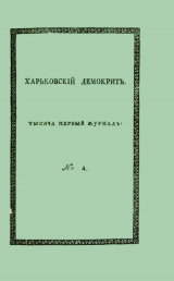 скачать книгу Харьковский Демокрит. 1816. № 4, апрель автора Орест Сомов