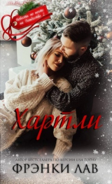 скачать книгу Хартли (ЛП) автора Фрэнки Лав