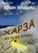 скачать книгу Харза из рода куниц (СИ) автора Михаил Рагимов