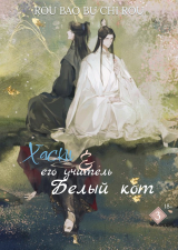 скачать книгу Хаски и его учитель белый кот. Том III (ЛП) автора Жоубао Жоу