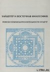 скачать книгу Хайдеггер и восточная философия: поиски взаимодополнительности культур автора Михаил Корнеев