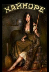 скачать книгу Хайноре (СИ) автора Ронни Миллер