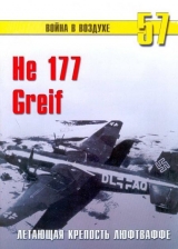 скачать книгу He 177 Greif летающая крепость люфтваффе автора С. Иванов