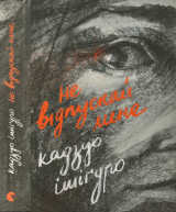 скачать книгу He відпускай мене автора Кадзуо Ішіґуро