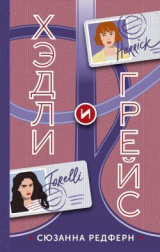 скачать книгу Хэдли и Грейс автора Сюзанна Редферн