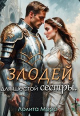 скачать книгу Хегг. (не) Злодей для шестой сестры (СИ) автора Лолита Моро