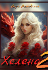 скачать книгу Хелена 2 (СИ) автора Вера Ростовская