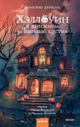 скачать книгу Хэллоуин в книжном «Ленивые кости» автора Эммелин Дункан