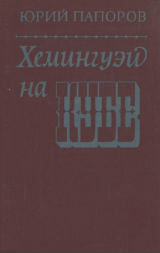 скачать книгу Хемингуэй на Кубе (Очерки) автора Юрий Папоров