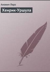 скачать книгу Хенрик-Уршула автора Аноним Лера