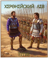 скачать книгу Херонейский Лев (СИ) автора Titus