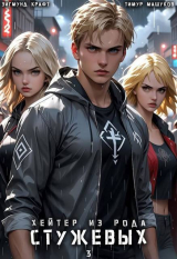 скачать книгу Хейтер из рода Стужевых, том 3 (СИ) автора Тимур Машуков