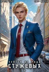 скачать книгу Хейтер из рода Стужевых. Том 5 (СИ) автора Зигмунд Крафт