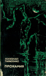 скачать книгу Хиатус автора Николай Тарасенко