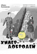 скачать книгу Хилер - добродей (СИ) автора И. Ермаков