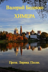 скачать книгу Химера: Проза. Лирика. Песни (Авторский сборник) автора Валерий Беденко