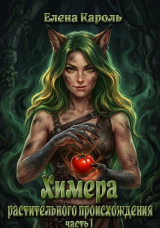 скачать книгу Химера растительного происхождения 1 (СИ) автора Елена Кароль