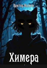 скачать книгу Химера (СИ) автора Виктор Волков