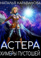 скачать книгу Химеры пустошей (СИ) автора Наталья Караванова
