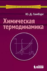 скачать книгу Химическая термодинамика : Учебное пособие автора Юлий Гамбург