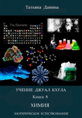 скачать книгу Химия автора Татьяна Данина
