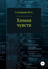 скачать книгу Химия чувств автора Юлия Столярова