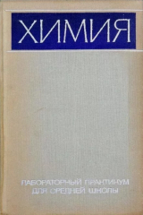 скачать книгу Химия. Лабораторный практикум для средней школы автора Гленн Теодор Сиборг