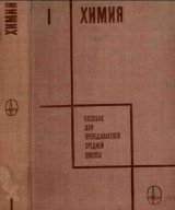 скачать книгу Химия. Пособие для преподавателей средней школы I часть автора Гленн Теодор Сиборг