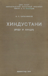 скачать книгу Хиндустани (урду и хинди) автора Алексей Баранников