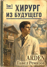 скачать книгу Хирург из будущего. Том 1 (СИ) автора Arden