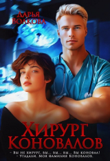 скачать книгу Хирург Коновалов (СИ) автора Дарья Волкова