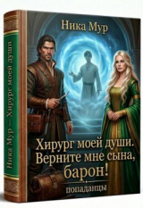 скачать книгу Хирург моей души. Верните мне сына, барон! (СИ) автора Ника Мур